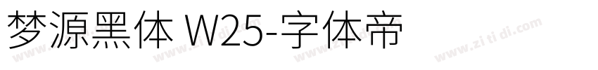 梦源黑体 W25字体转换